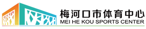 梅河口市体育中心